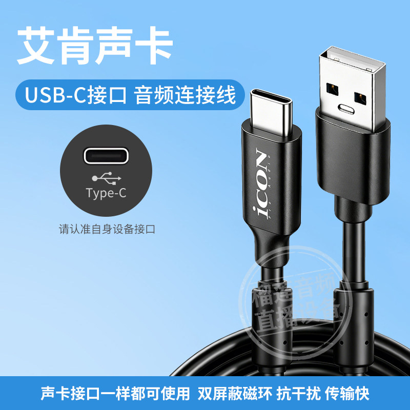艾肯声卡电脑USB连接线双磁环充电数据2nano音频6代传输typec通用