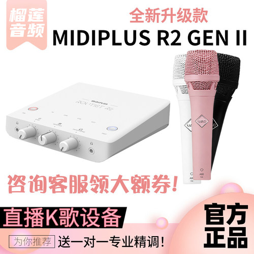 Midiplus R2迷笛声卡二代网红主播直播唱歌录音电脑手机通用套装