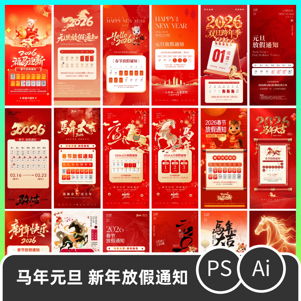 2026放假通知马年元旦春节PS/AI设计素材企业发通知假期休息海报