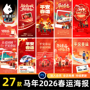 2026马年春运营运回平安出行家朋友圈温馨提示海报psd设计模板