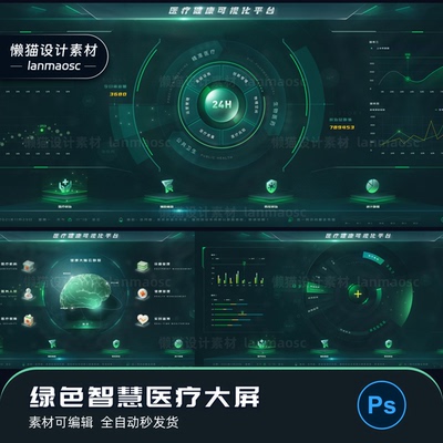 绿色可视化素材智慧医疗数据统计态势分析大屏UI设计ps分层源文件