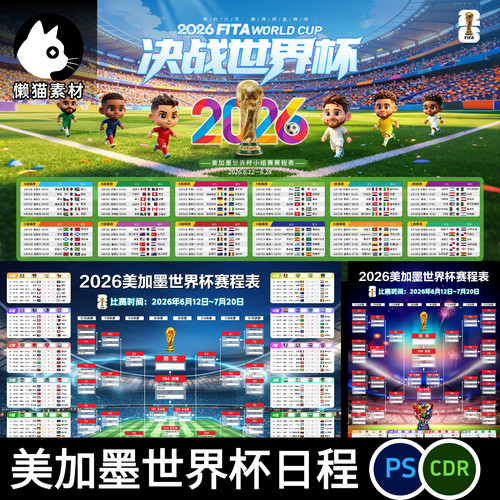 美加墨世界杯比赛日程表高清ps文件CDR矢量设计体彩酒馆广告素材