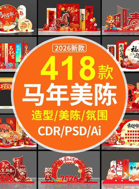 2026新年春节马年美陈商场促销年货节CDR布置装饰AI造型PSD素材图