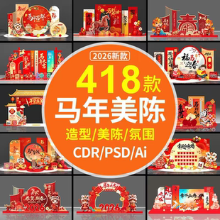 2026新年春节马年美陈商场促销年货节CDR布置装饰AI造型PSD素材图