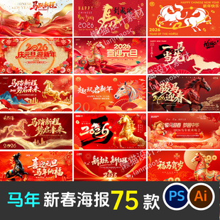 2026新年晚会春节元旦年会舞台背景马年海报展板设计素材模板PSD