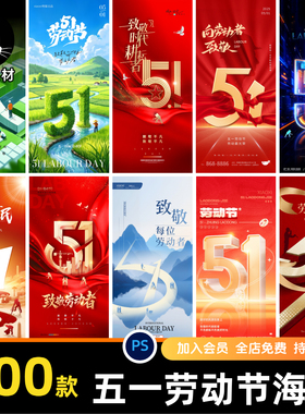五一劳动节海报psd设计素材51劳动节致敬劳动者最光荣假期海报PS