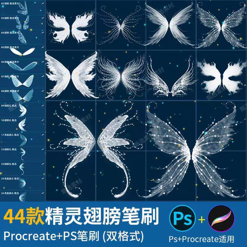 翅膀procreate笔刷ps笔刷唯美蝴蝶仙子梦幻森林精灵透明羽翼图案