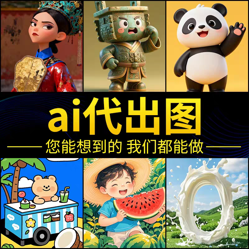 ai代出图mj定制生图头像写真插画海报ip人工生成商业视频logo照片