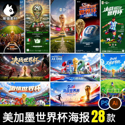 2026美加墨世界杯足球比赛活动体彩店宣传psd设计海报素材ai文件