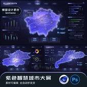 紫色智慧城市数据可视化大屏ps分层源文件北京广州浙江地图大屏