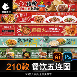 电商餐饮美食品五连图火锅烧烤外卖宣传展板海报模板psd设计素材