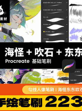 procreate笔刷ps海怪吹石东东勾线人像动漫厚涂铅笔描边ipad绘画