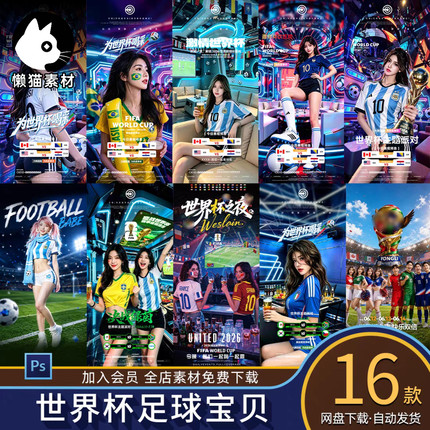 酒吧夜店KTV美加墨世界杯赛事预告足球宝贝宣传海报PSD素材模板