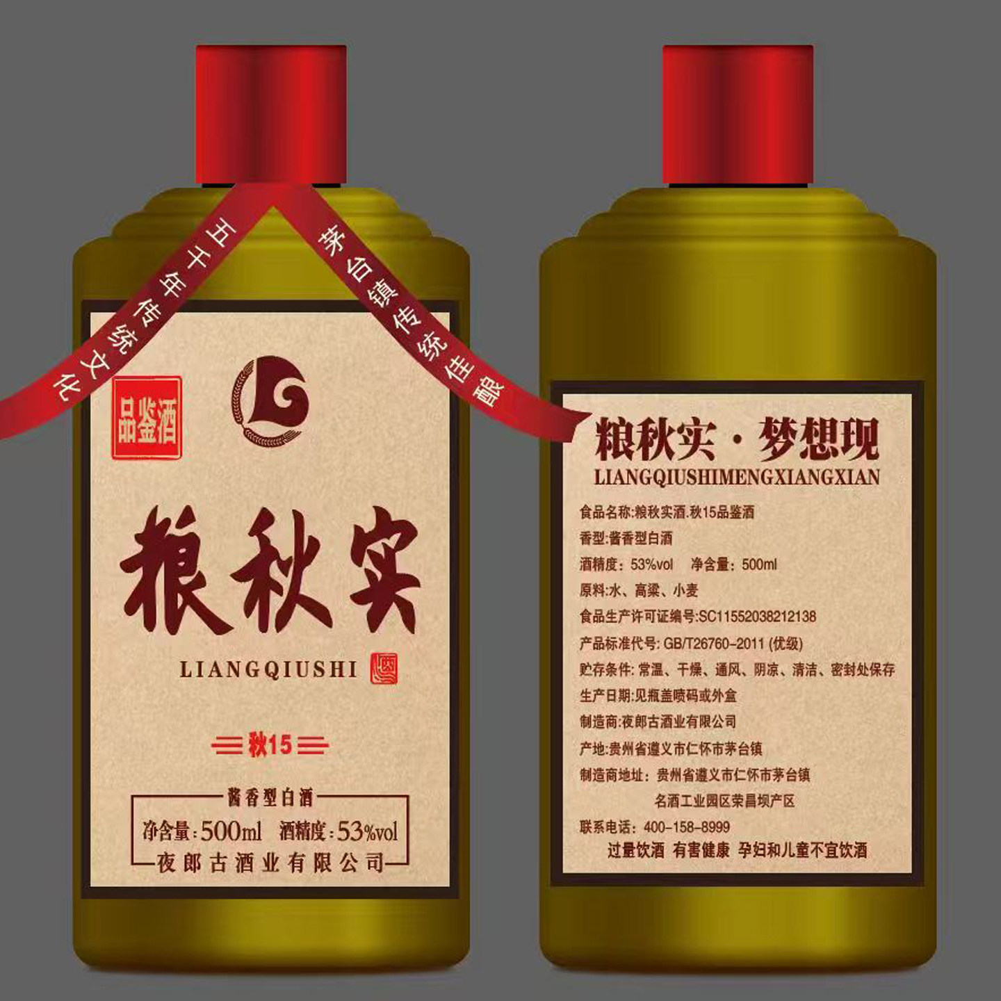 夜郎古粮秋实酱酒秋15酱香型53度
