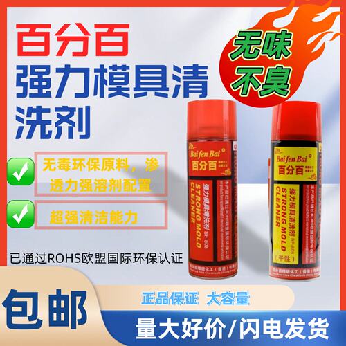 百分百模具清洗剂速干强力去油污