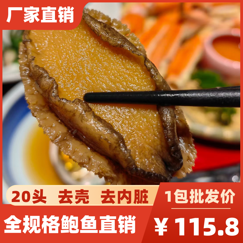 20头鲍鱼肉新鲜速冻福建酒店鲍鱼