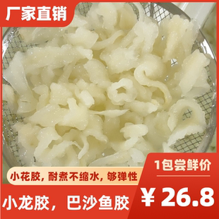 新鲜冷冻小花胶即食小龙胶巴沙鱼胶水发花胶鸡佛跳墙火锅酒店专用