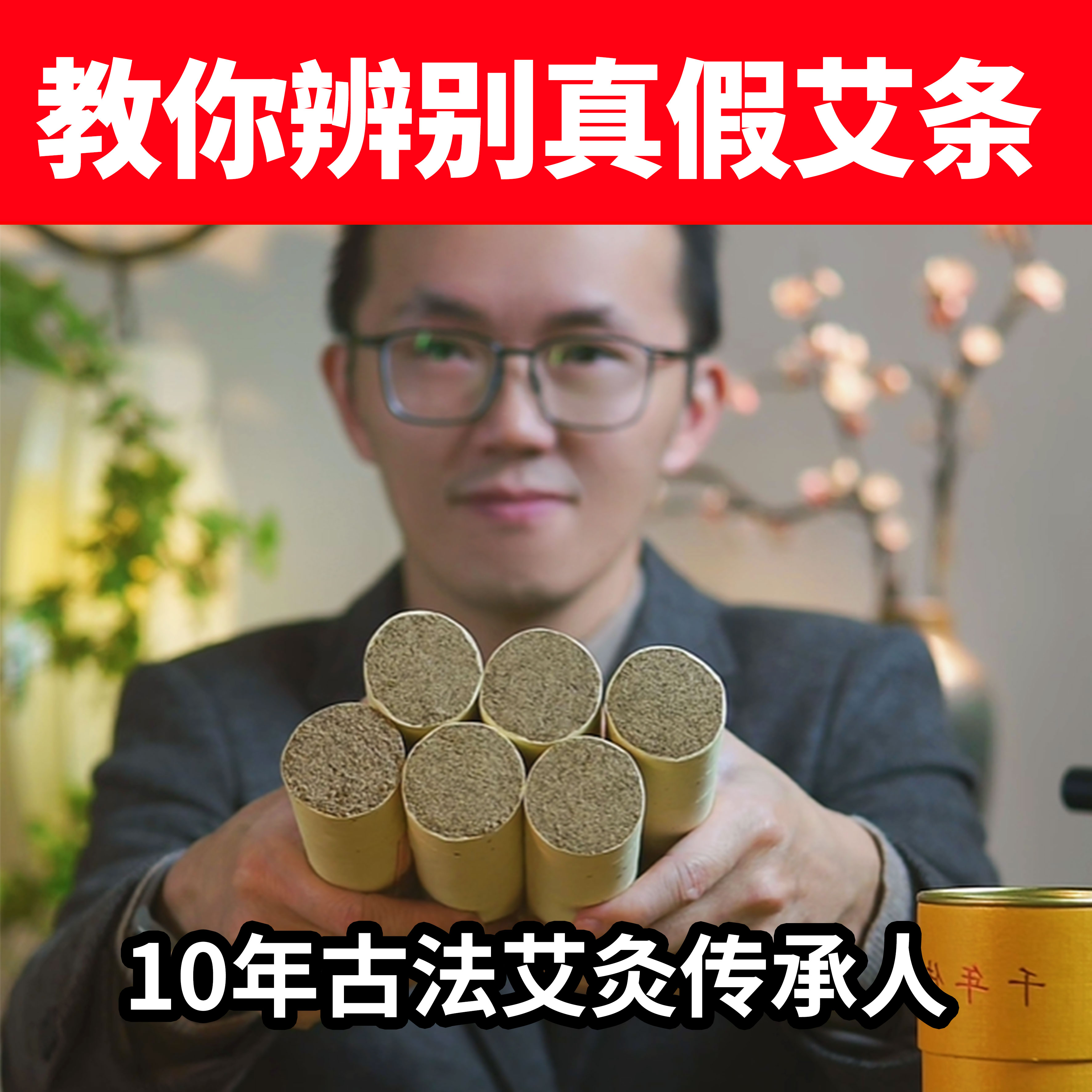 粗艾条艾柱3/4/5/6厘米艾灸条古法石磨蕲艾艾条三年陈艾柱掘古堂