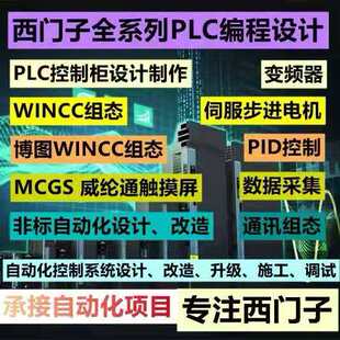 PLC程序设计代做编程西门子三菱汇川欧姆龙组态触摸屏plc程序代编