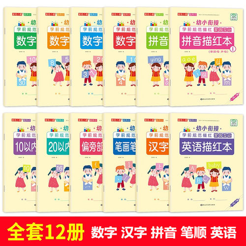数字描红本幼儿园汉字拼音笔顺 学前班3-6岁初学者儿童写字练字帖