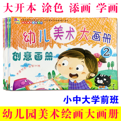 花木马幼儿创意美术大画册儿童启蒙学画画入门幼儿园宝宝涂色绘画