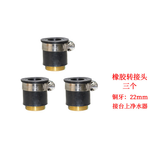 台上净水器用龙头配件 切换开关 橡胶万能接头 铜转接头22