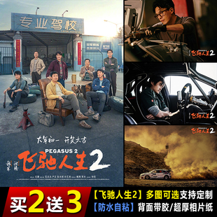 飞驰人生2电影海报沈腾范丞丞尹正周边挂画报宿舍背景墙纸装饰画