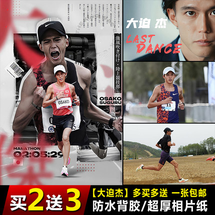 2025大迫杰海报马拉松励志自律墙贴体育运动员卧室房间装饰贴纸