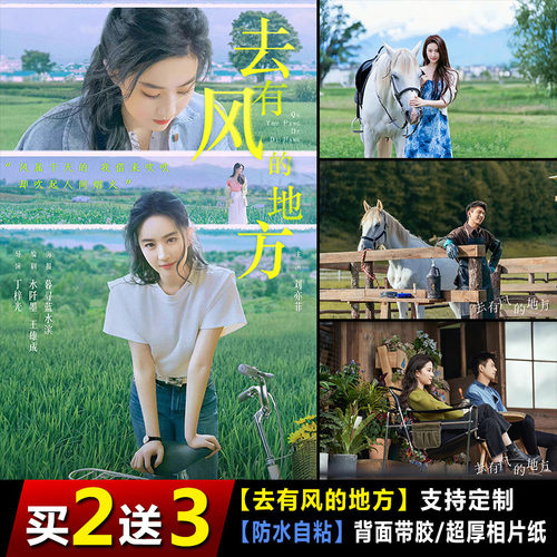 去有风的地方海报刘亦菲李现宿舍