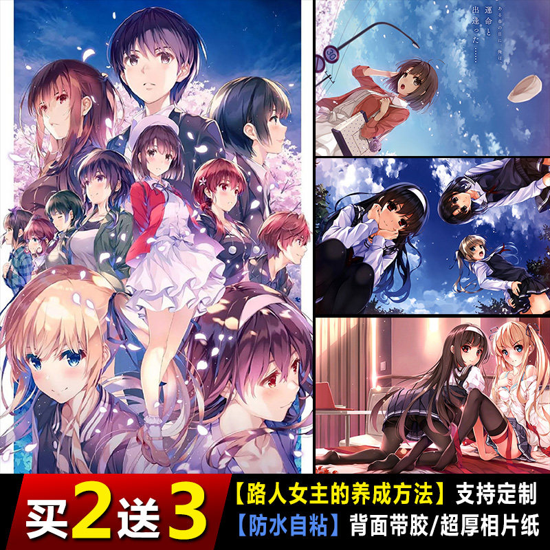 路人女主的养成方法海报加藤惠诗羽二次元动漫周边宿舍卧室墙贴纸
