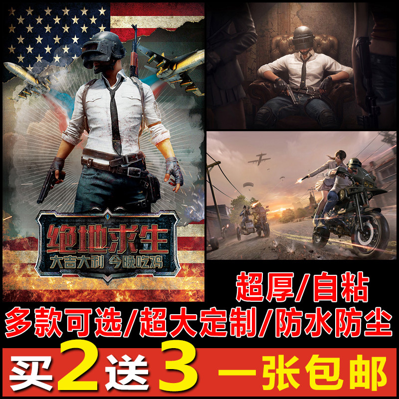 绝地求生游戏海报刺激战场和平精英墙贴宿舍装饰画吃鸡电竞地图