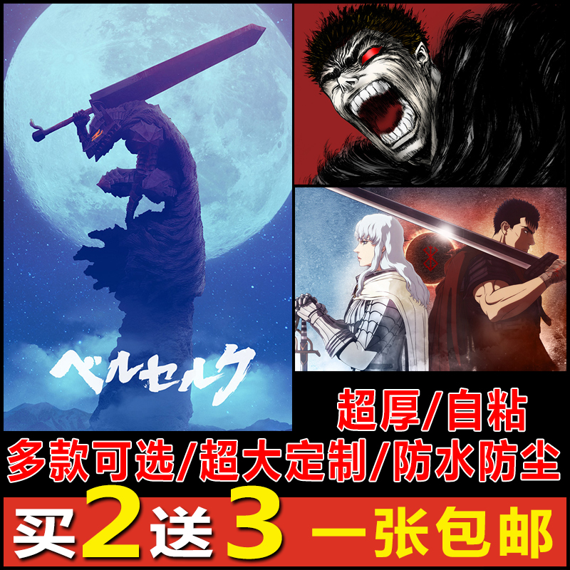 剑风传奇海报烙印战士格斯格里菲斯酒吧宿舍狂战士卧室墙装饰挂画图片