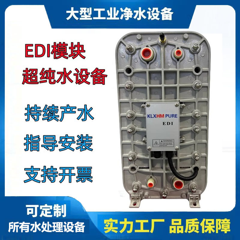 超纯水edi模块EDI维修车用尿素提纯设备电子光学水处理去离子膜堆