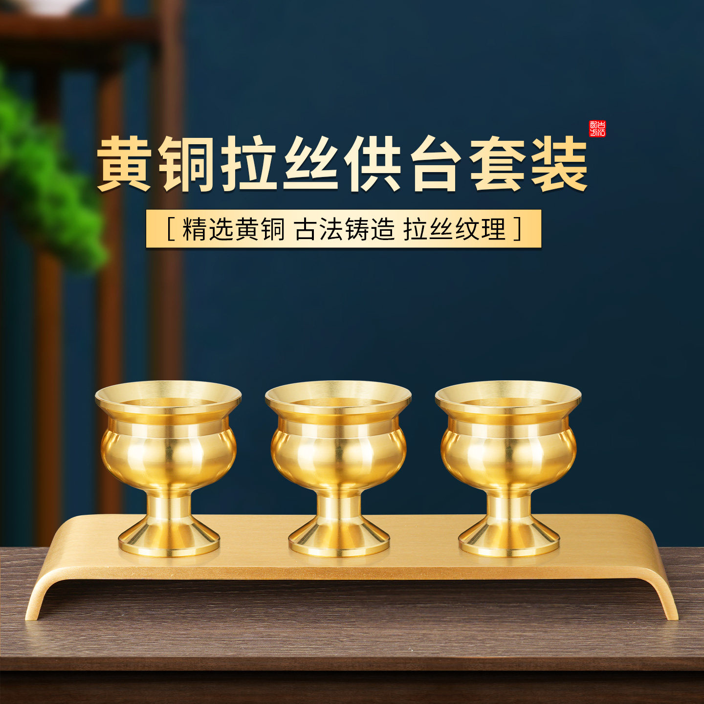 纯供奉黄铜酒杯供杯供台套装仙家财神爷专用上供摆件杯托佛堂神台