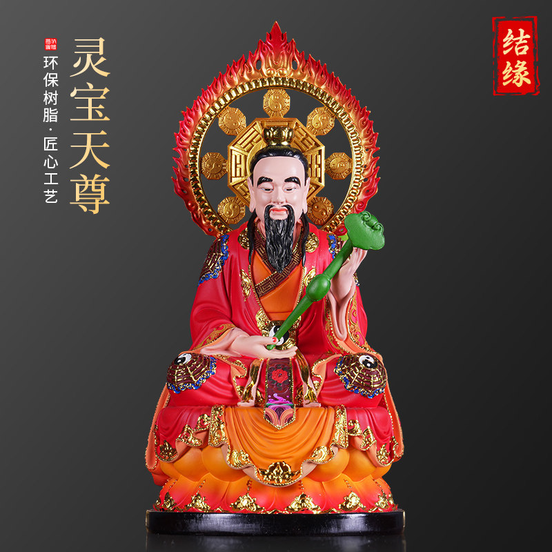 【结缘佛像】灵宝天尊神像三清祖师爷佛像寺庙佛堂供奉桌面摆件