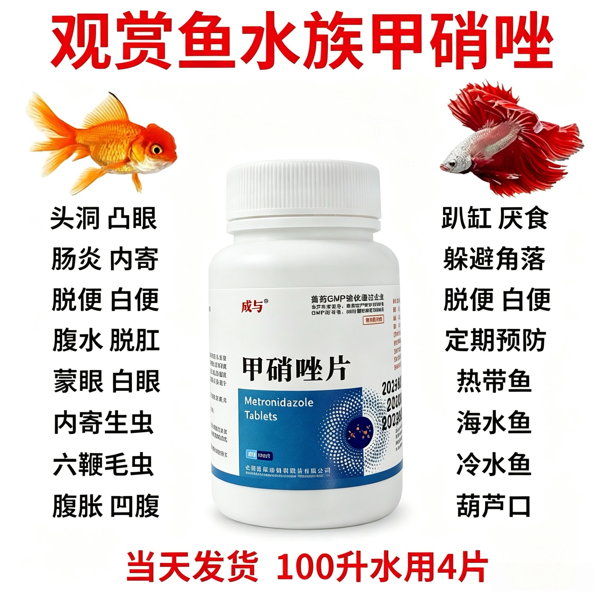 甲硝唑大白片鱼龟通用药白点凸眼烂鳃烂尾头洞腹水内寄肠炎趴缸
