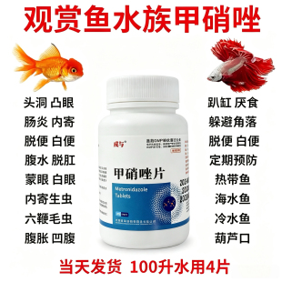 甲硝唑大白片鱼龟通用药白点凸眼烂鳃烂尾头洞腹水内寄肠炎趴缸