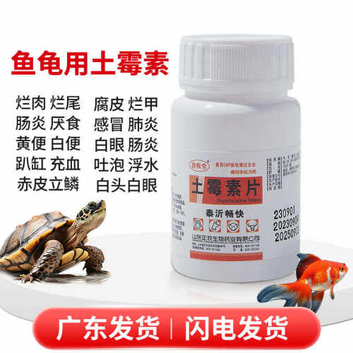 土霉素乌龟水族鱼药腐皮烂甲感冒