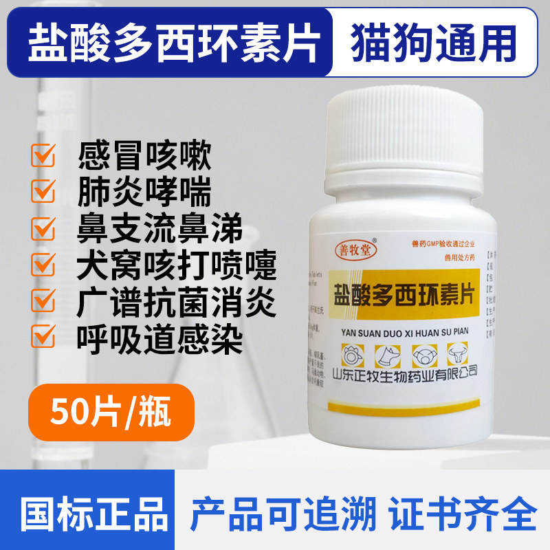 盐酸多西环素片宠物猫鼻支感冒药