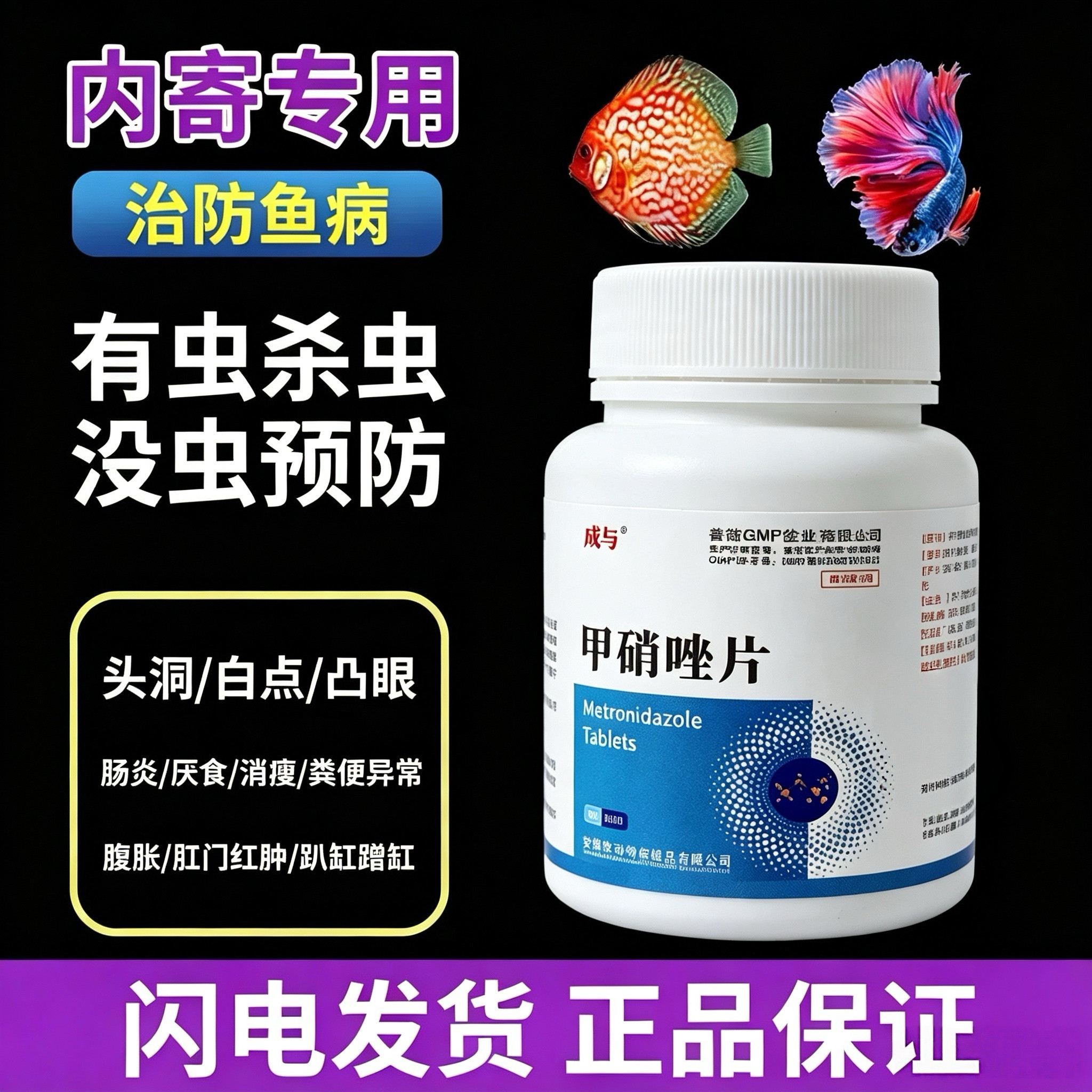 甲硝唑龙鱼观赏鱼药内外寄头洞凸眼小瓜虫白点肠炎趴缸腹水大白片