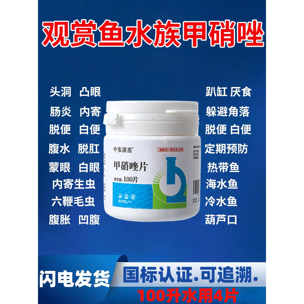 鱼肠炎内寄白点病头洞凸眼甲硝唑