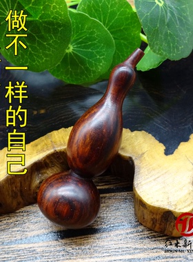 紫檀葫芦手把件红酸枝品木质挂件
