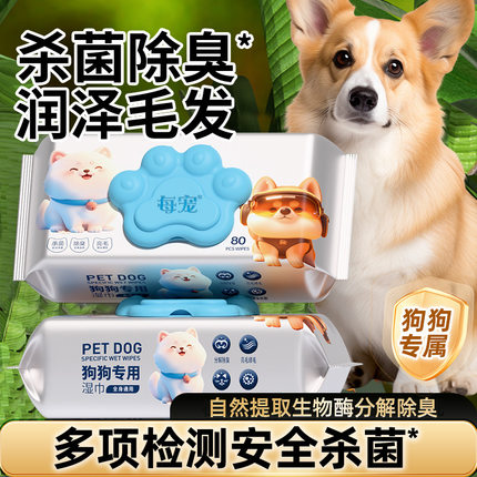 宠物狗用品湿巾每宠免洗澡杀菌除臭擦脚屁股湿纸巾猫狗犬专用清洁