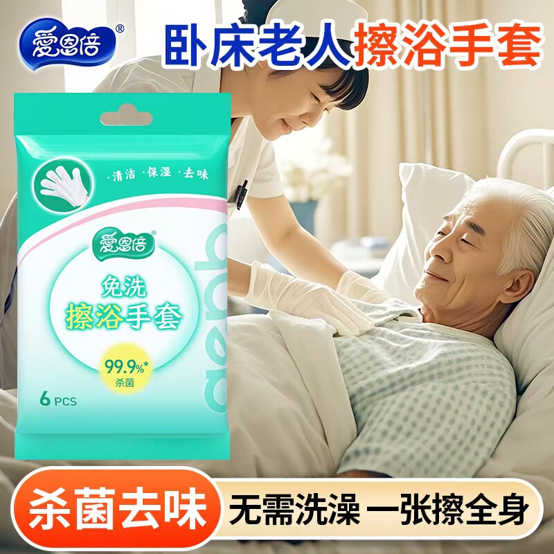 老人护理免洗手套湿巾擦浴湿纸巾成人全身擦拭用品消毒杀菌小包装