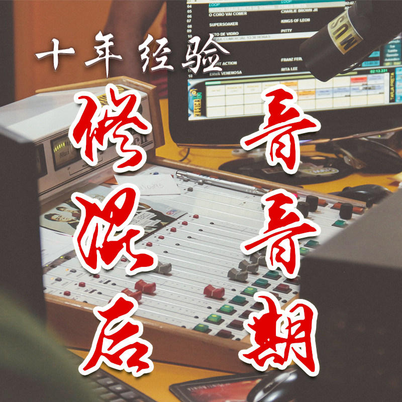 音乐修音混音歌曲后期人声美化制作k歌全民唱吧唱歌剪辑扒谱编曲