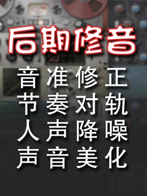 修音伴奏制作 编曲作曲作词降调消音扒谱歌曲音频处理后期混音