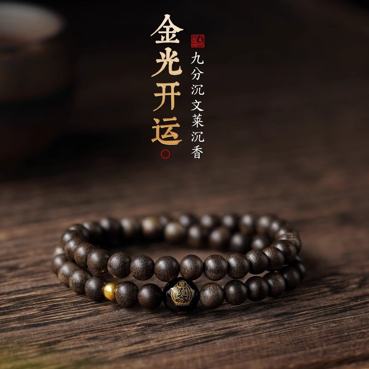 天然文莱沉香手串黑玛瑙本命佛双圈古法檀香木转运佛珠单圈手链