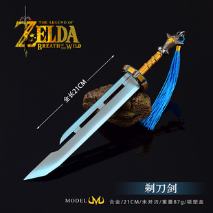 塞尔达传说游戏周边林克剃刀剑金属武器模型合金兵器摆件玩具21CM
