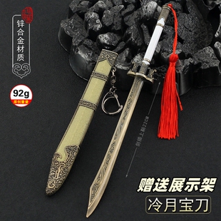 雪山飞狐影视周边 冷月宝刀胡斐配刀胡一刀金属兵器模型合金摆件
