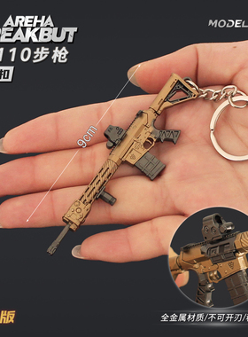 暗区突围游戏周边 迷你M110步枪合金突击小枪玩具钥匙扣金属摆件